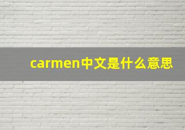 carmen中文是什么意思