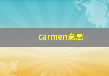 carmen意思