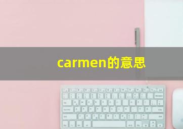 carmen的意思