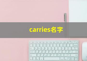 carries名字