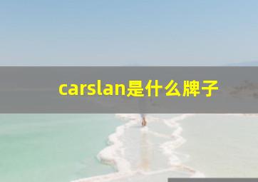 carslan是什么牌子