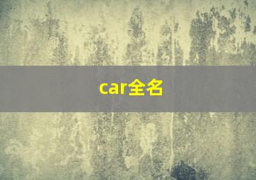 car全名