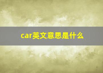 car英文意思是什么