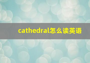 cathedral怎么读英语