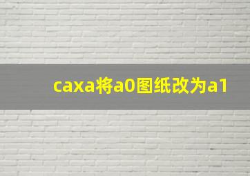 caxa将a0图纸改为a1