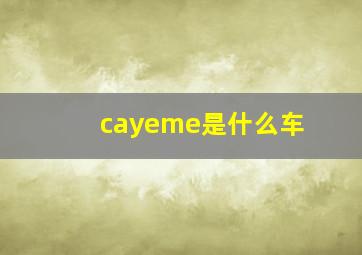 cayeme是什么车