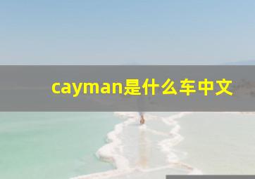 cayman是什么车中文