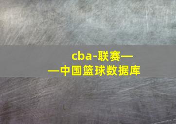 cba-联赛――中国篮球数据库