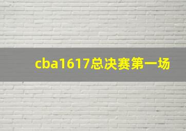 cba1617总决赛第一场