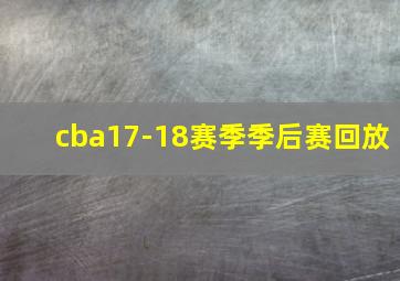 cba17-18赛季季后赛回放