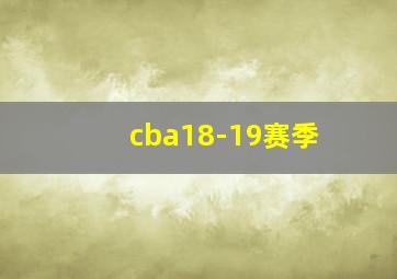 cba18-19赛季