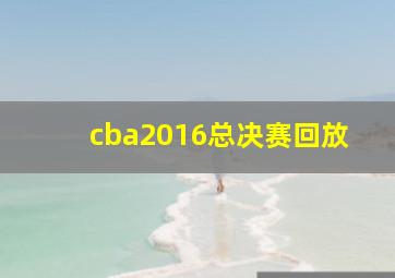 cba2016总决赛回放