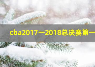 cba2017一2018总决赛第一场