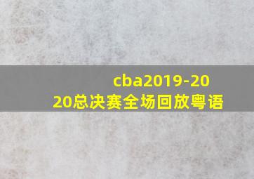 cba2019-2020总决赛全场回放粤语