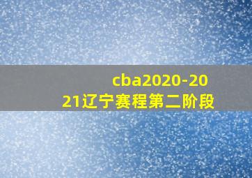 cba2020-2021辽宁赛程第二阶段