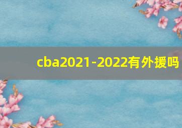 cba2021-2022有外援吗