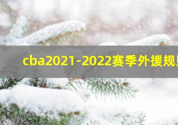 cba2021-2022赛季外援规则