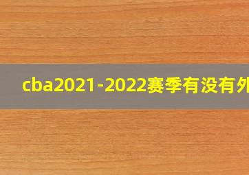 cba2021-2022赛季有没有外援