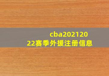 cba20212022赛季外援注册信息