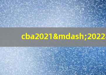 cba2021—2022赛季