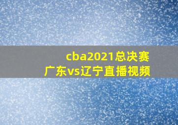 cba2021总决赛广东vs辽宁直播视频