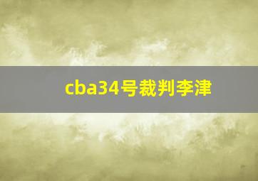 cba34号裁判李津