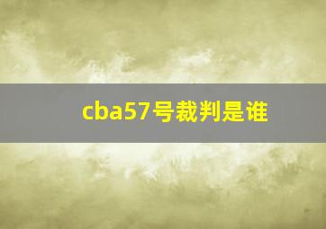 cba57号裁判是谁