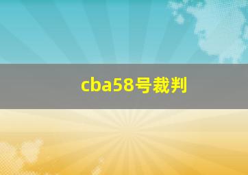 cba58号裁判