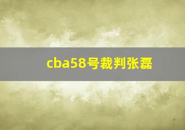 cba58号裁判张磊