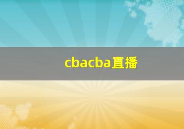 cbacba直播