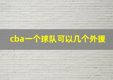 cba一个球队可以几个外援