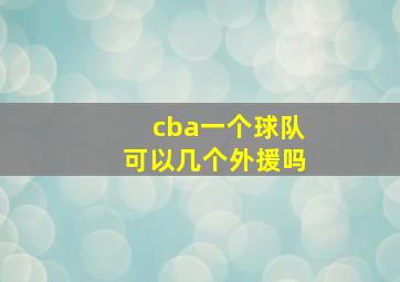 cba一个球队可以几个外援吗