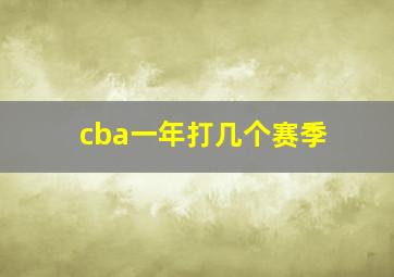 cba一年打几个赛季