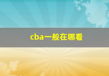 cba一般在哪看