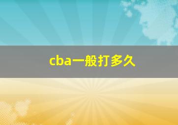 cba一般打多久