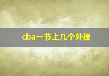 cba一节上几个外援