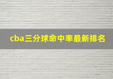 cba三分球命中率最新排名