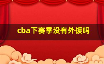 cba下赛季没有外援吗