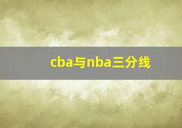 cba与nba三分线