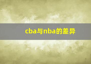 cba与nba的差异