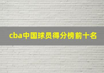 cba中国球员得分榜前十名