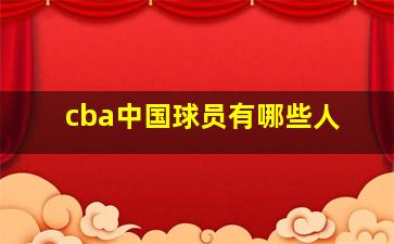 cba中国球员有哪些人