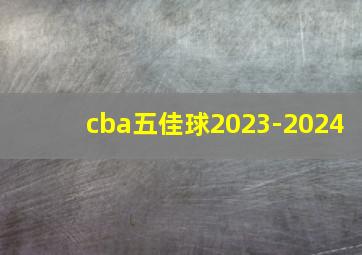 cba五佳球2023-2024