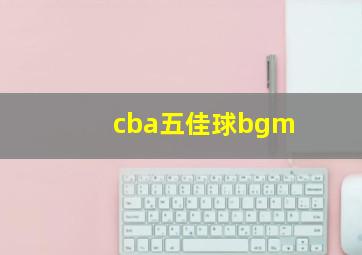 cba五佳球bgm