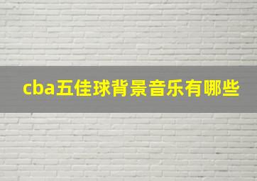 cba五佳球背景音乐有哪些