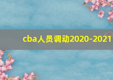 cba人员调动2020-2021