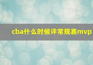 cba什么时候评常规赛mvp