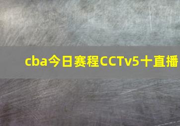 cba今日赛程CCTv5十直播