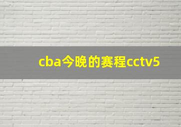 cba今晚的赛程cctv5