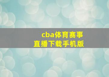 cba体育赛事直播下载手机版